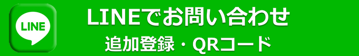 LINE問い合わせ